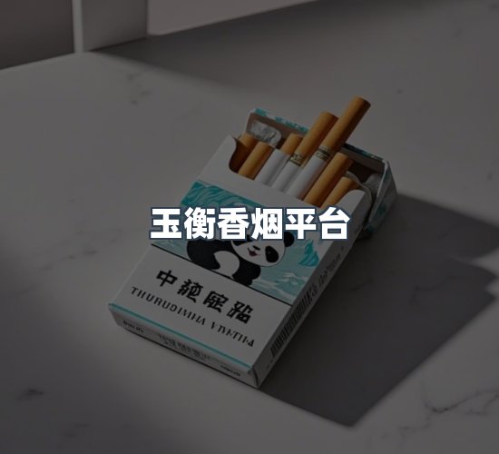 关于玉衡香烟平台